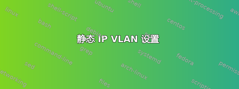 静态 IP VLAN 设置