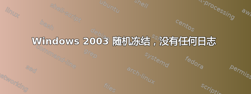 Windows 2003 随机冻结，没有任何日志