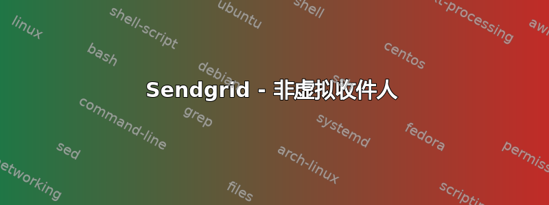 Sendgrid - 非虚拟收件人