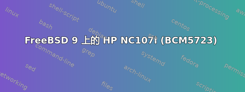 FreeBSD 9 上的 HP NC107i (BCM5723)