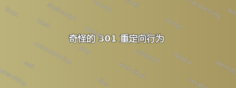 奇怪的 301 重定向行为