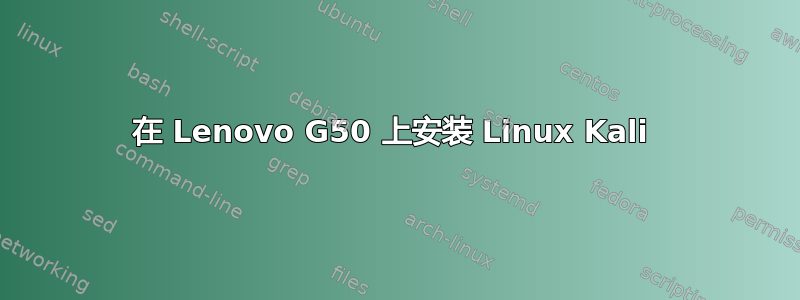 在 Lenovo G50 上安装 Linux Kali 