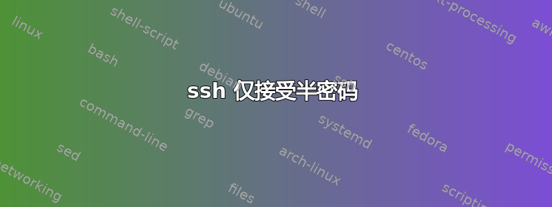 ssh 仅接受半密码