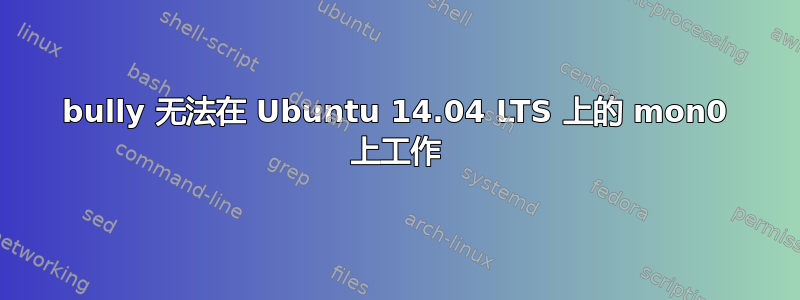 bully 无法在 Ubuntu 14.04 LTS 上的 mon0 上工作