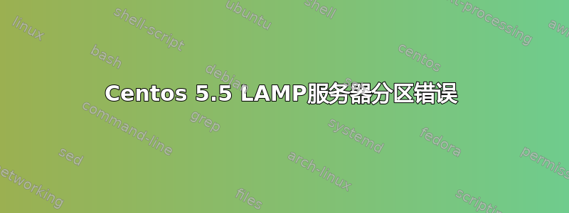 Centos 5.5 LAMP服务器分区错误