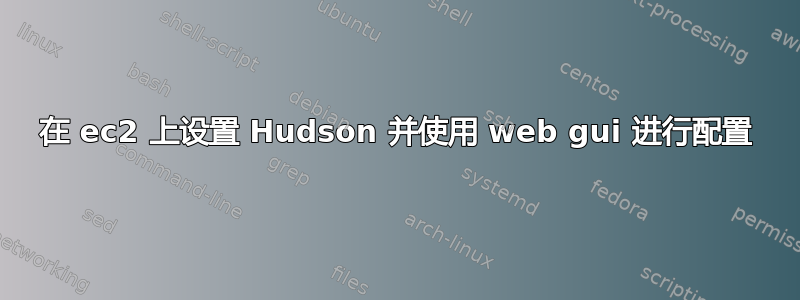 在 ec2 上设置 Hudson 并使用 web gui 进行配置