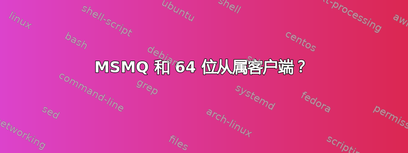 MSMQ 和 64 位从属客户端？