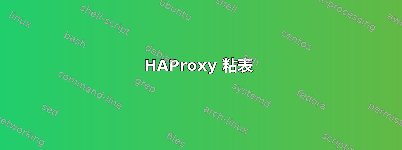 HAProxy 粘表