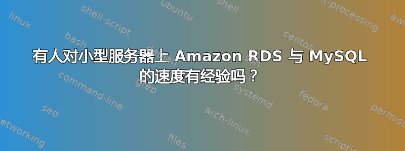 有人对小型服务器上 Amazon RDS 与 MySQL 的速度有经验吗？