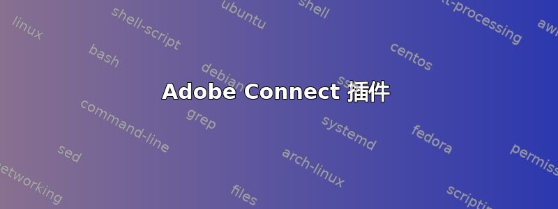 Adobe Connect 插件