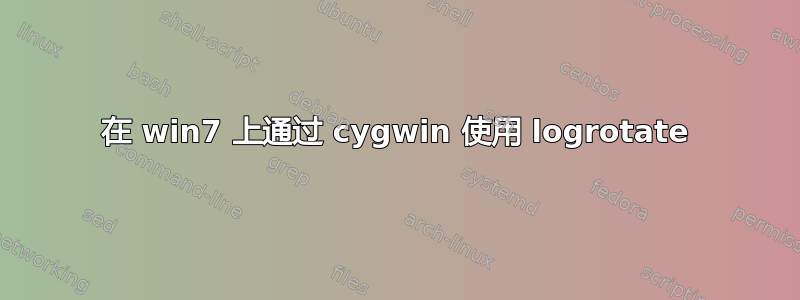 在 win7 上通过 cygwin 使用 logrotate