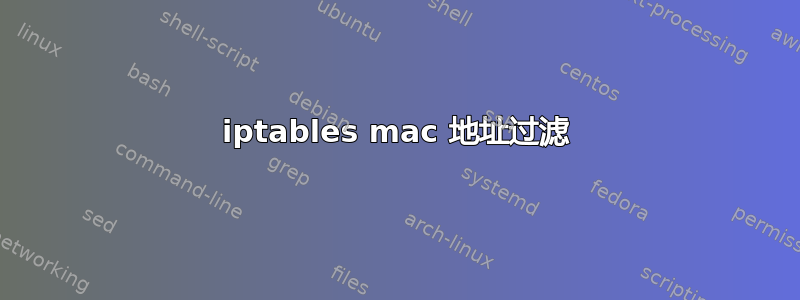 iptables mac 地址过滤