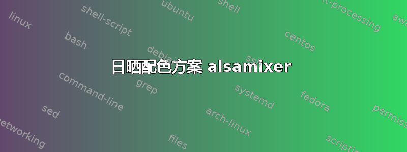 日晒配色方案 alsamixer