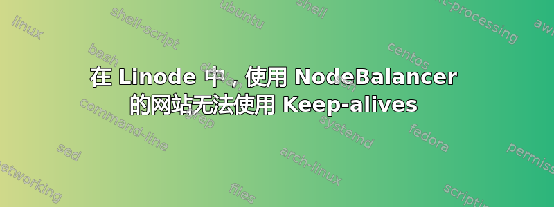 在 Linode 中，使用 NodeBalancer 的网站无法使用 Keep-alives