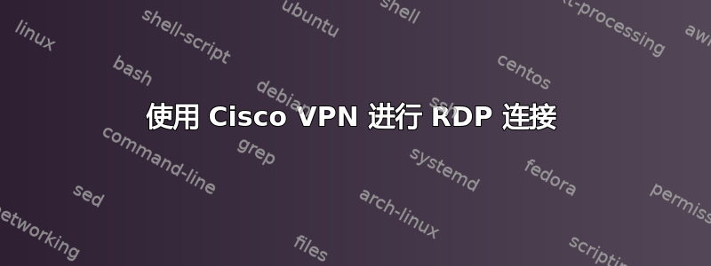 使用 Cisco VPN 进行 RDP 连接