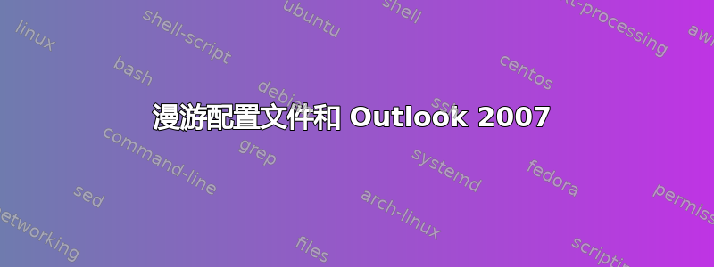 漫游配置文件和 Outlook 2007