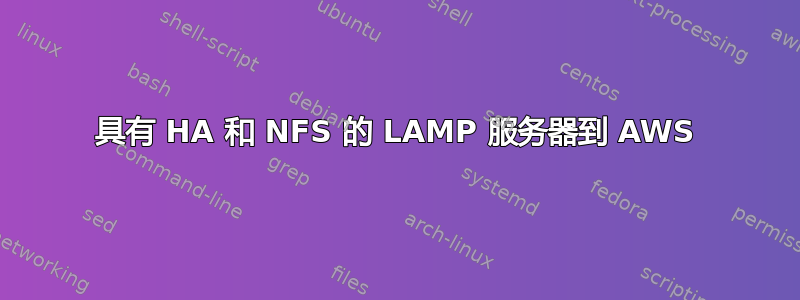 具有 HA 和 NFS 的 LAMP 服务器到 AWS