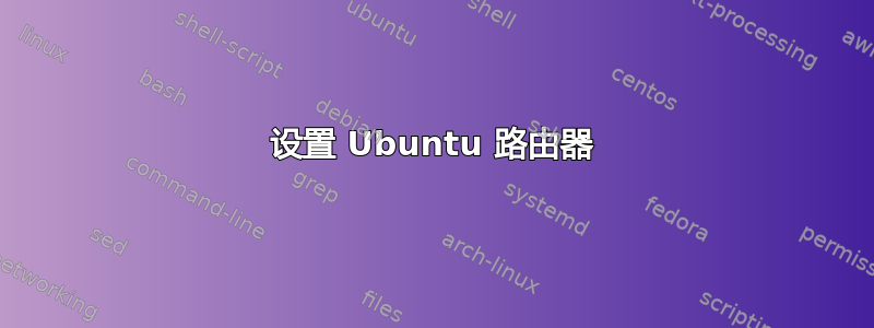 设置 Ubuntu 路由器