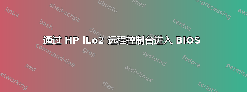 通过 HP iLo2 远程控制台进入 BIOS