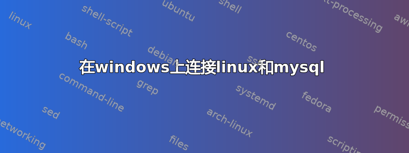 在windows上连接linux和mysql