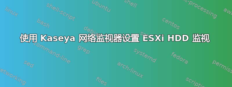 使用 Kaseya 网络监视器设置 ESXi HDD 监视