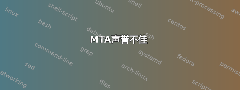 MTA声誉不佳