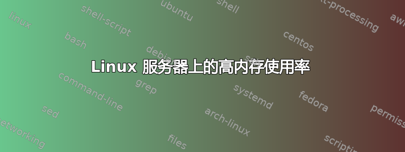 Linux 服务器上的高内存使用率