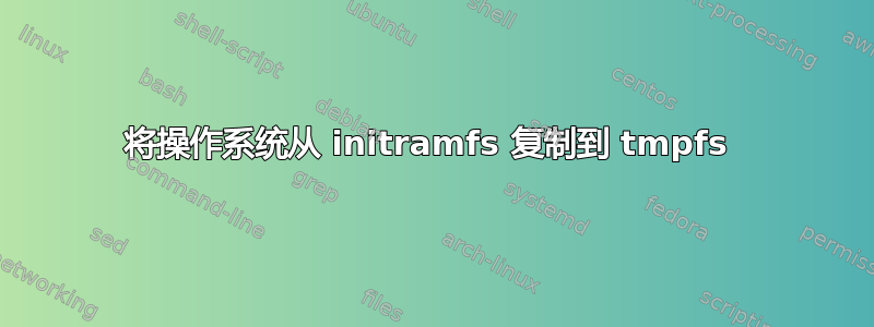 将操作系统从 initramfs 复制到 tmpfs 