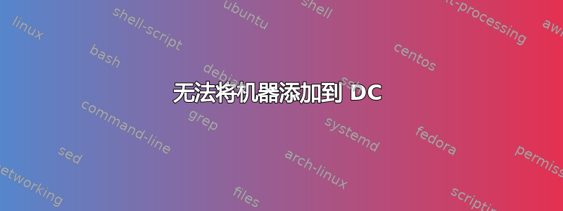 无法将机器添加到 DC