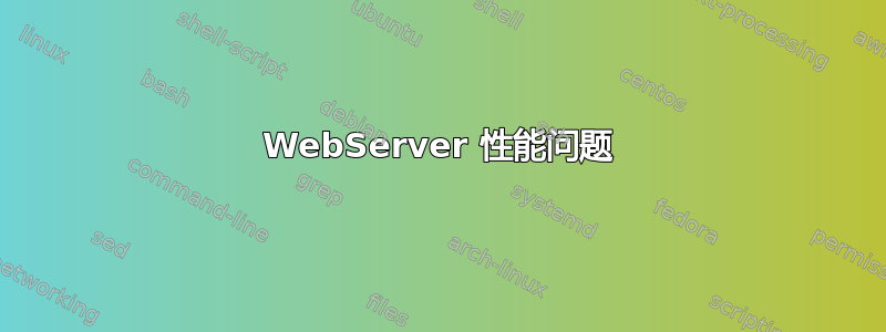 WebServer 性能问题