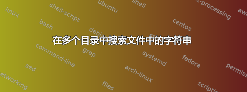 在多个目录中搜索文件中的字符串