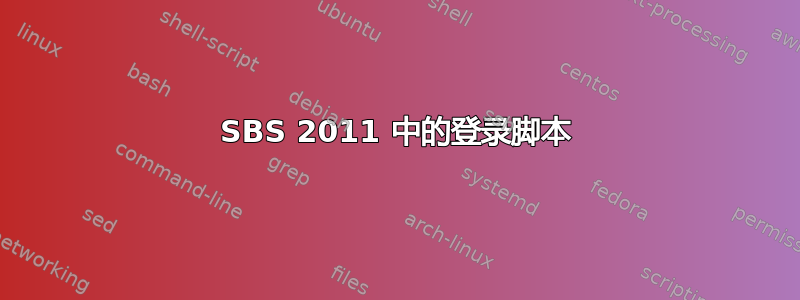 SBS 2011 中的登录脚本