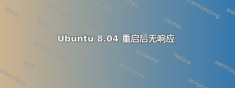 Ubuntu 8.04 重启后无响应