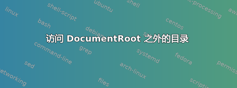 访问 DocumentRoot 之外的目录