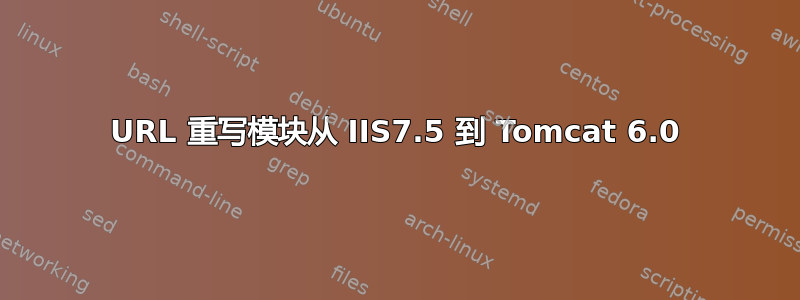 URL 重写模块从 IIS7.5 到 Tomcat 6.0