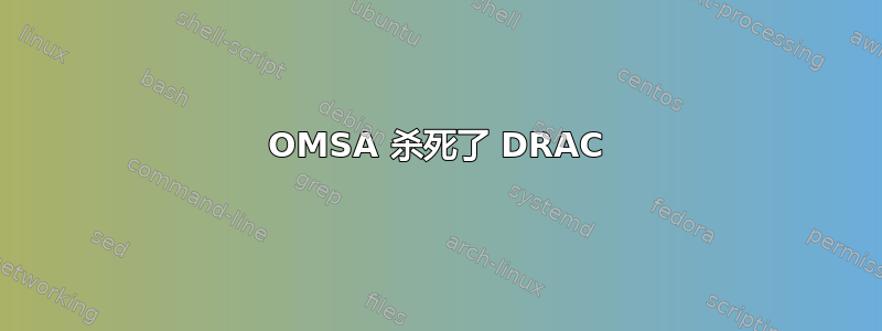 OMSA 杀死了 DRAC