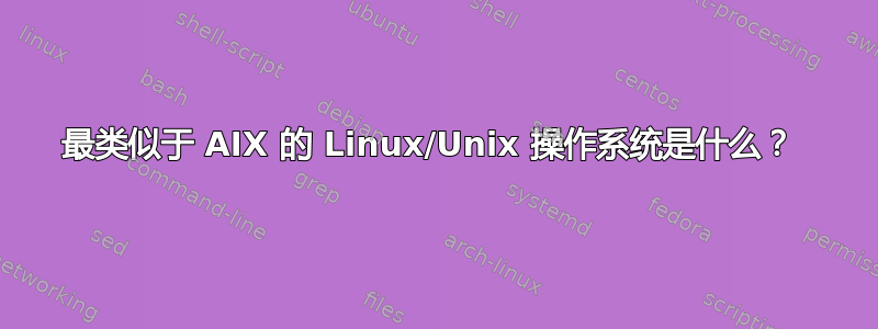 最类似于 AIX 的 Linux/Unix 操作系统是什么？ 