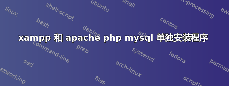 xampp 和 apache php mysql 单独安装程序