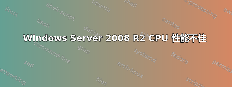 Windows Server 2008 R2 CPU 性能不佳