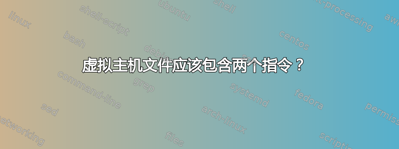 虚拟主机文件应该包含两个指令？ 