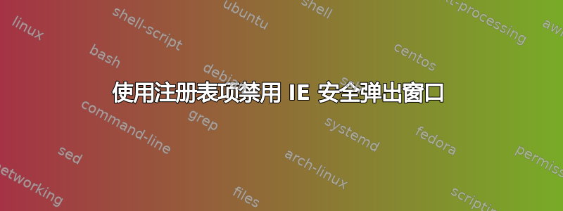 使用注册表项禁用 IE 安全弹出窗口