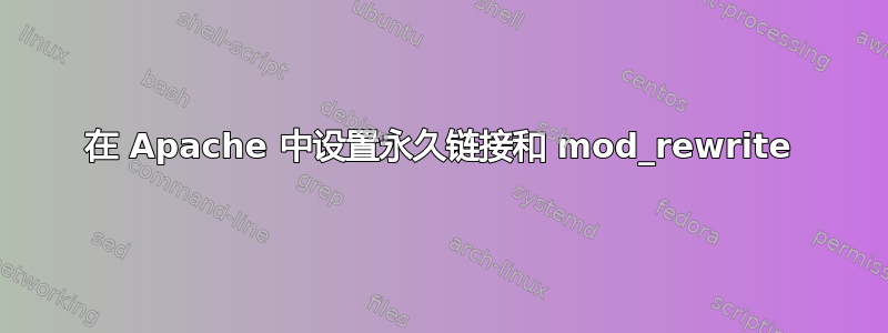 在 Apache 中设置永久链接和 mod_rewrite