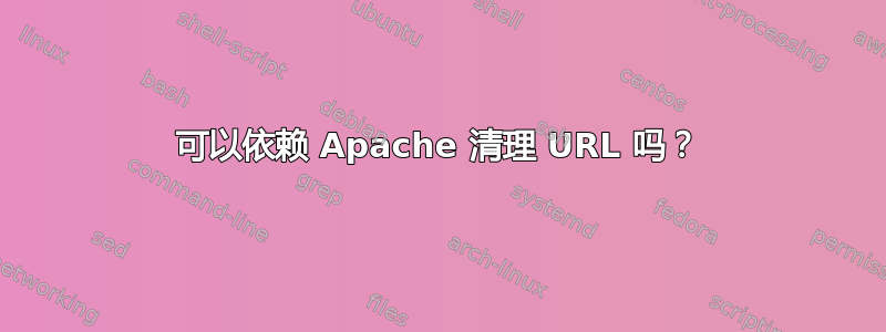 可以依赖 Apache 清理 URL 吗？