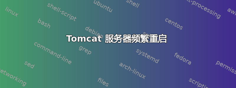 Tomcat 服务器频繁重启