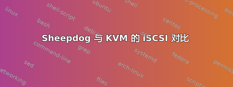 Sheepdog 与 KVM 的 iSCSI 对比