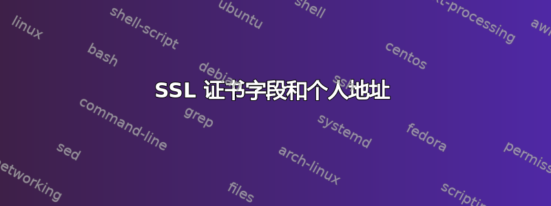 SSL 证书字段和个人地址