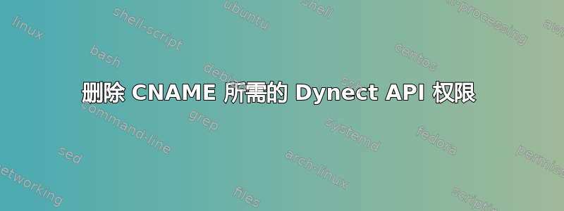 删除 CNAME 所需的 Dynect API 权限