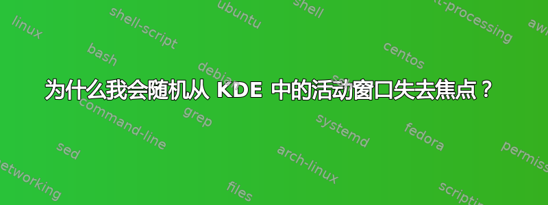 为什么我会随机从 KDE 中的活动窗口失去焦点？