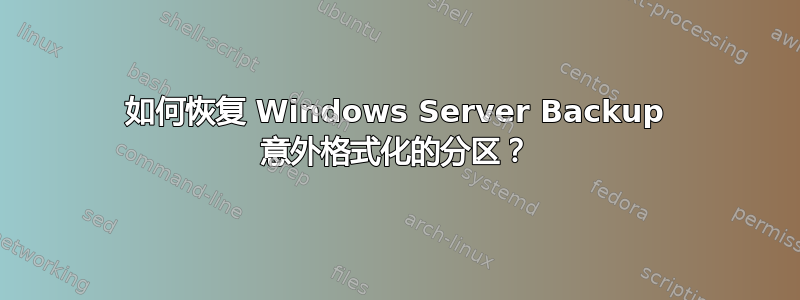 如何恢复 Windows Server Backup 意外格式化的分区？