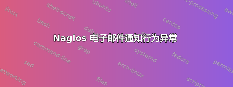 Nagios 电子邮件通知行为异常